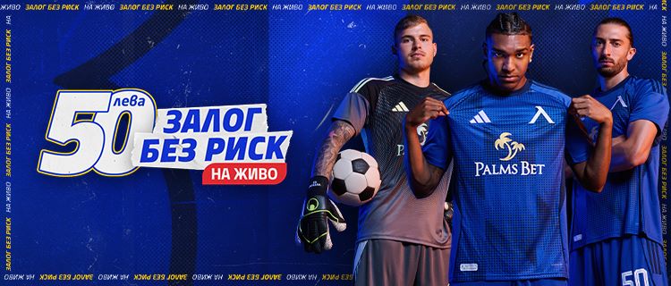 левски - АЗ Алкмаар - залог без риск