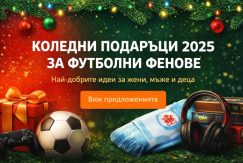 Коледни подаръци от озон