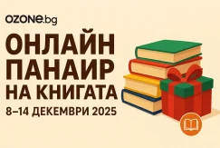 онлайн панаир на книгата в озон бг