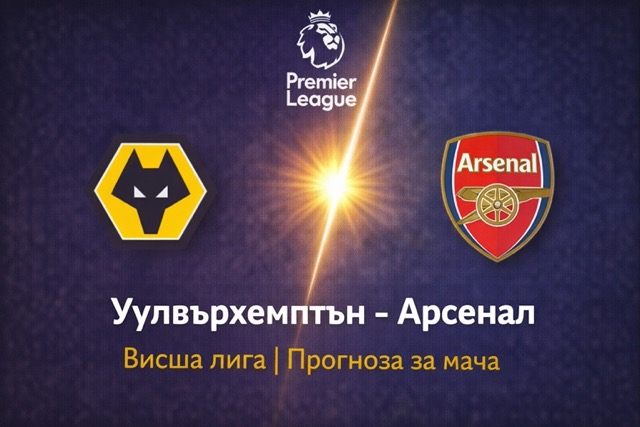 Прогноза за Уолвърхемптън - Арсенал