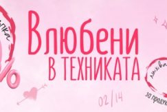 Зора.бг отстъпки за свети валентин