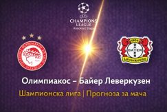 Олиппиакос Байер Леверкузен