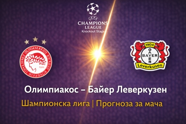 Олиппиакос Байер Леверкузен