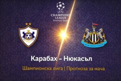 Прогноза за Карабах - Нюкасъл