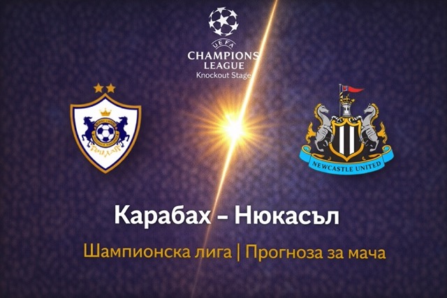 Прогноза за Карабах - Нюкасъл