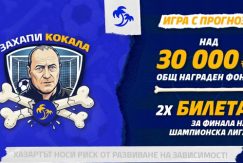 Захапи кокола - игра с прогноза