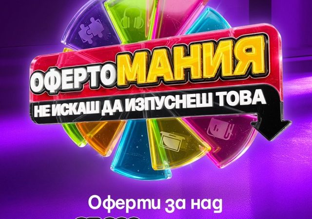 офертомания в Озон.бг