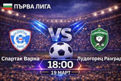 Спартак Варна - Лудогорец