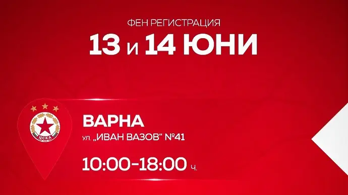 Фен карта ЦСКА във Варна и Русе