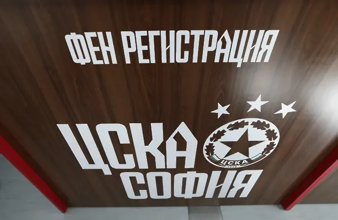 ЦСКА фен карти Бургас Благоевград Ямбол