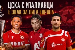 ЦСКА с италианци към Лига Европа