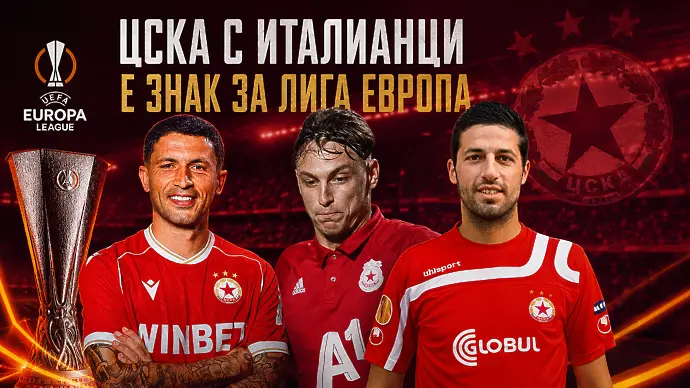 ЦСКА с италианци към Лига Европа