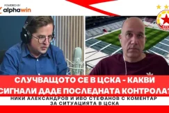 Сигналите от последната контрола на ЦСКА