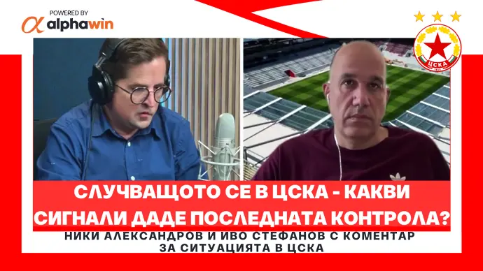Сигналите от последната контрола на ЦСКА
