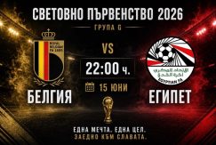 Прогноза за Белгия - Египет