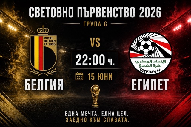 Прогноза за Белгия - Египет