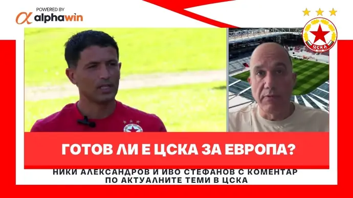 Готов ли е ЦСКА за Европа?