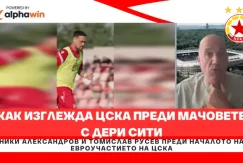 ЦСКА преди Дери Сити