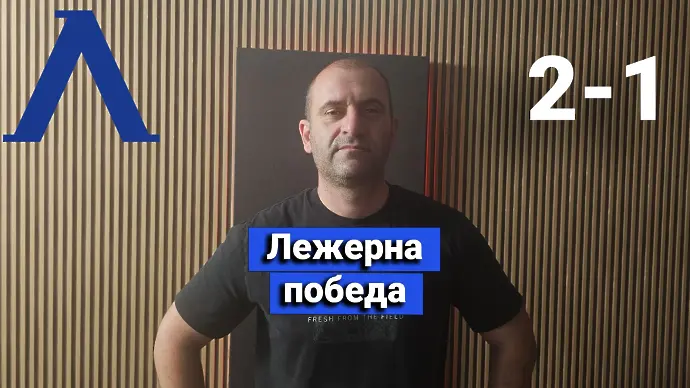 Анализ на Левски в от 1 до 10