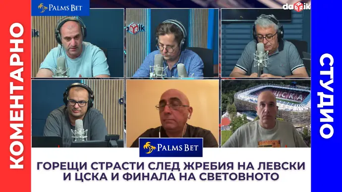Анализ на жребиите на Левски и ЦСКА