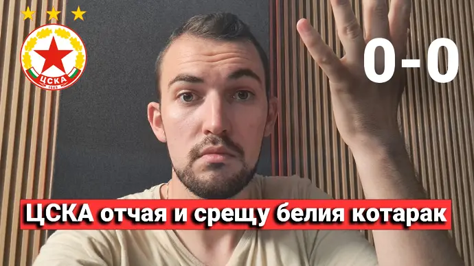 ЦСКА не победи Славия