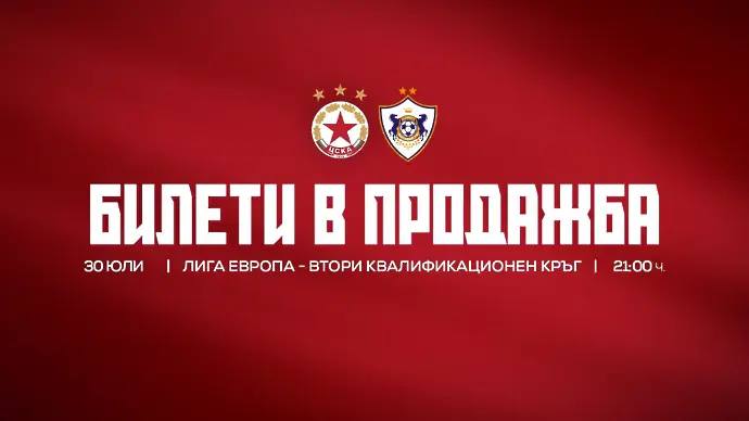 ЦСКА пуска билети за Карабах