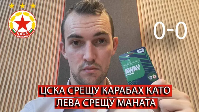 Оценки за ЦСКА срещу Карабах