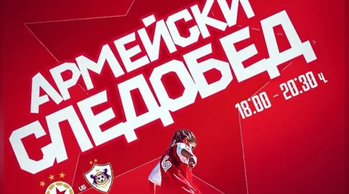 ЦСКА връща Армейския следобед