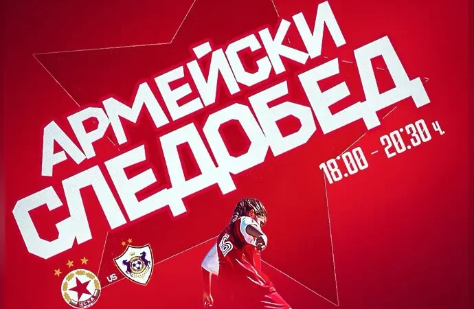 ЦСКА връща Армейския следобед
