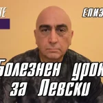 Болезнен урок за Левски Болезнен урок за Левски