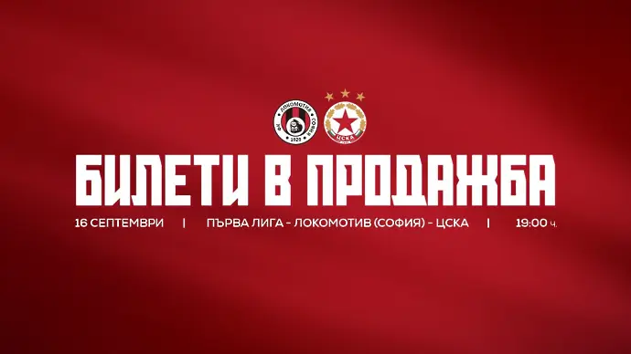 Локомотив София отпусна 1300 билета за фенове на ЦСКА