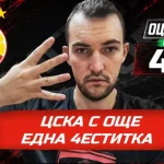 Оценки за ЦСКА в предаването от 1 до 10
