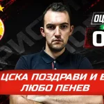 ЦСКА поздрави Любо Пенев и победи Локо София
