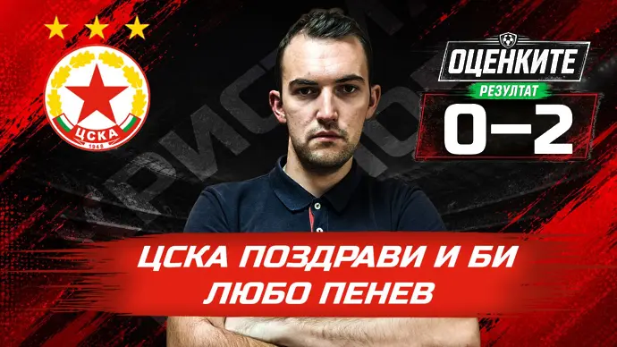 ЦСКА поздрави Любо Пенев и победи Локо София