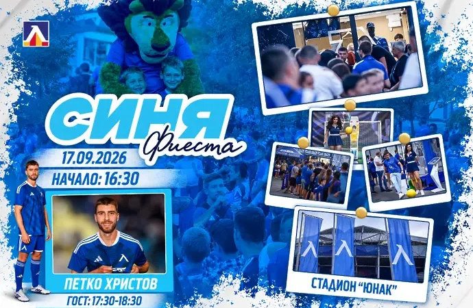 Левски организира синя фиеста с Петко Христов