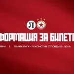 Билетите за ЦСКА срещу Лаута по 20 евро Билетите за ЦСКА срещу Лаута по 20 евро