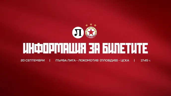 Билетите за ЦСКА срещу Лаута по 20 евро