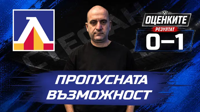 Оценките на Сините от 1 до 10