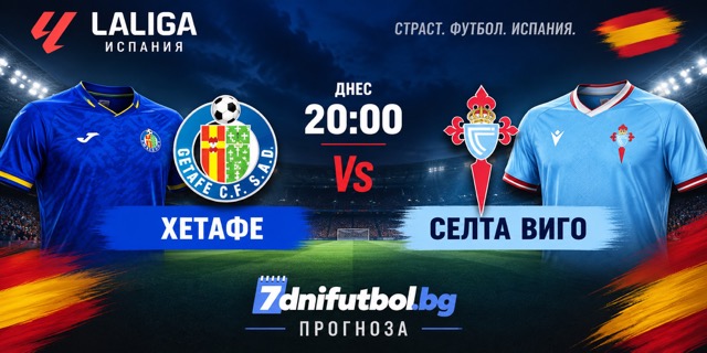 Хетафе - Селта виго прогноза за Ла Лига