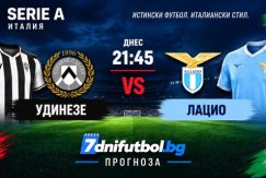 Удинезе - Лацио - Прогноза