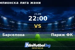 Барселона срещу Париж ФК прогноза