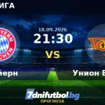 Байерн срещу Унион Берлин прогноза