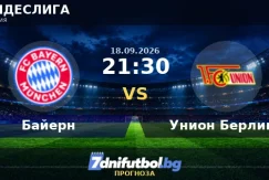 Байерн срещу Унион Берлин прогноза