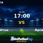 Брайтън срещу Арсенал прогноза