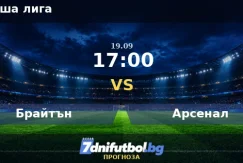 Брайтън срещу Арсенал прогноза