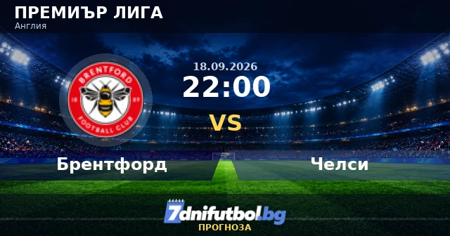 Брентфорд срещу Челси прогноза