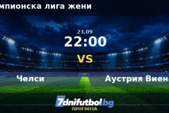 Челси срещу Аустрия Виена прогноза