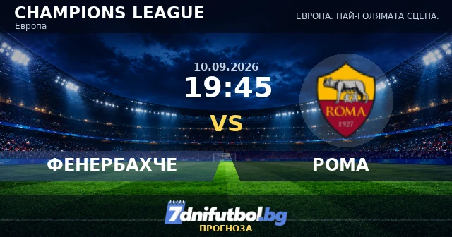 ФЕНЕРБАХЧЕ срещу РОМА прогноза