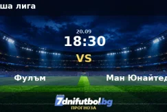 Фулъм срещу Ман Юнайтед прогноза