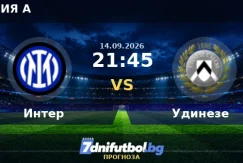 Интер срещу Удинезе прогноза